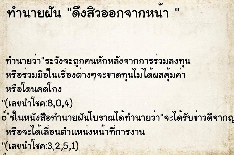 ทำนายฝัน ดึงสิวออกจากหน้า 